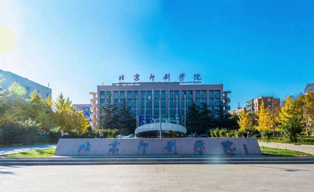 北京印刷学院2020年招生简章