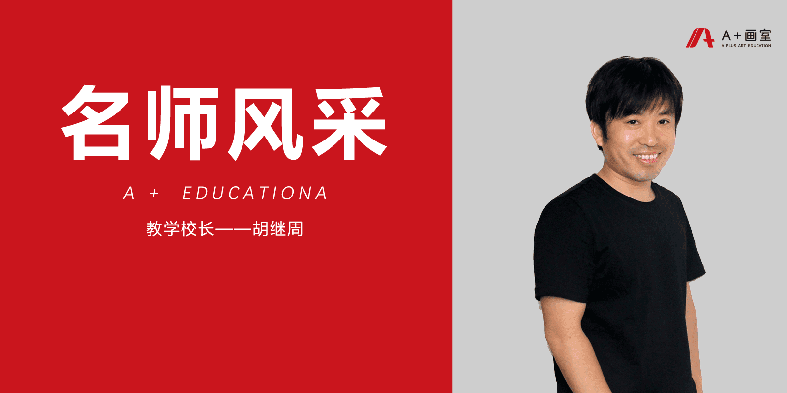 北京A+画室教学校长胡继周 北京A+画室教学校长胡继周