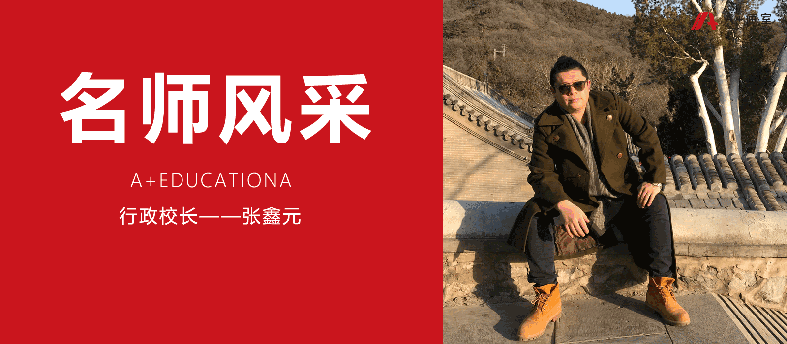 北京A+画室行政校长张鑫元 北京A+画室行政校长张鑫元