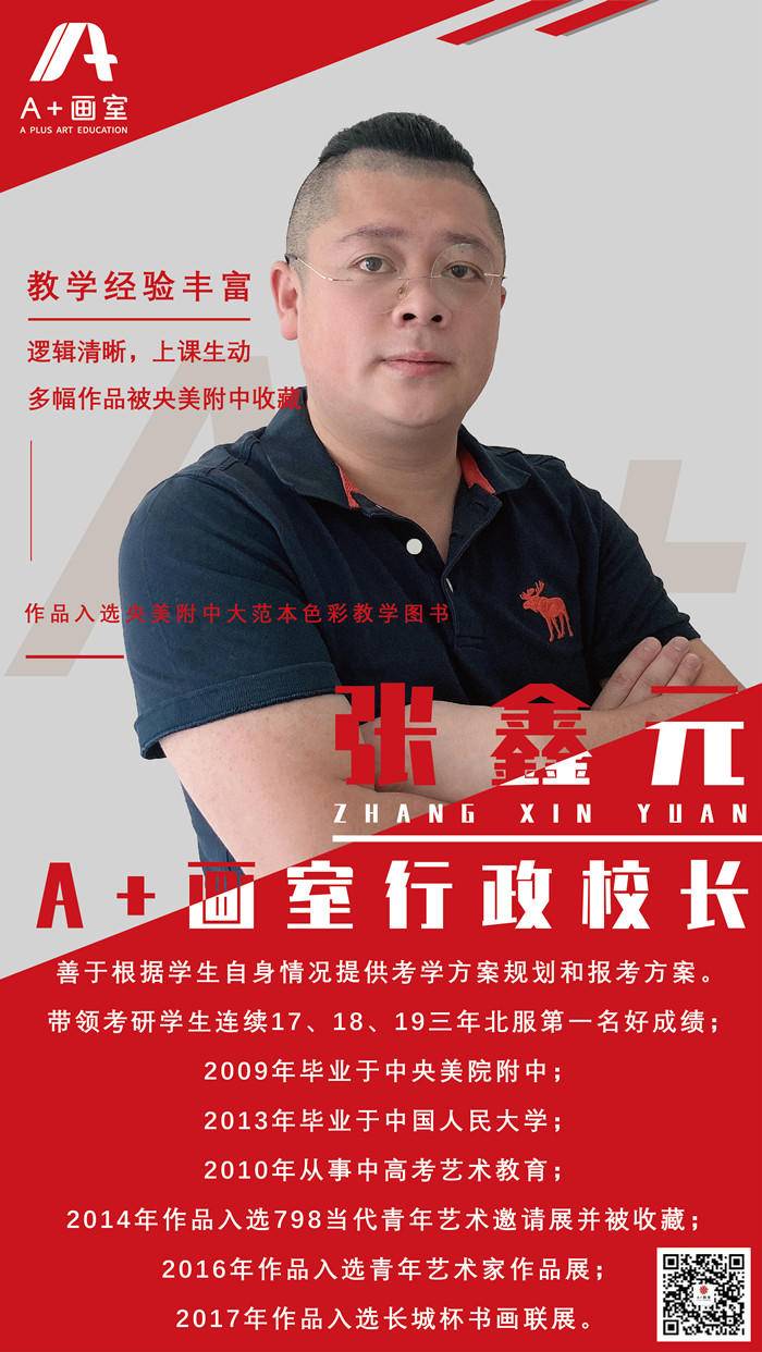 北京A+画室行政校长张鑫元