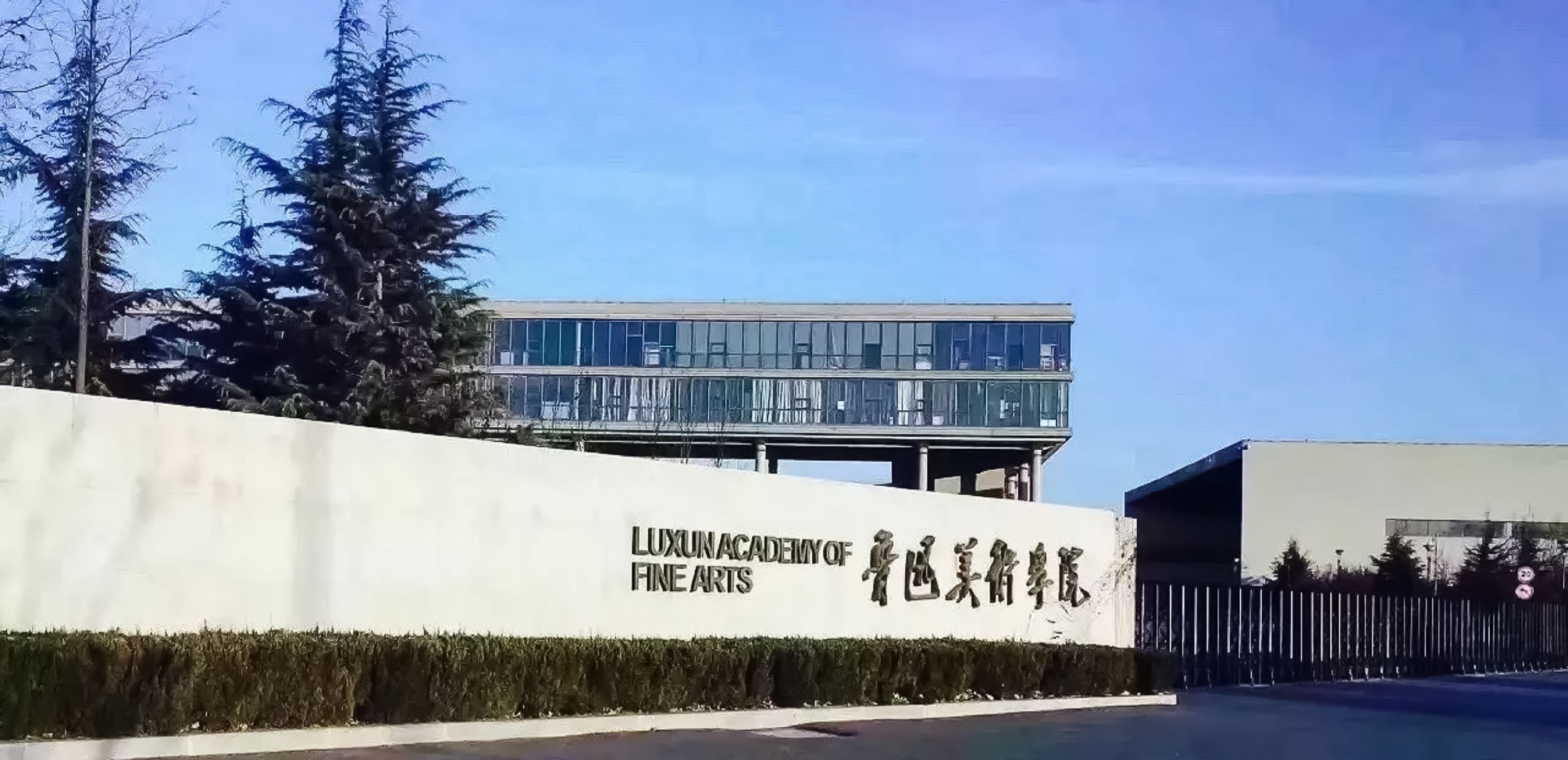 鲁迅美术学院2019年美术学类校考考题（省外）
