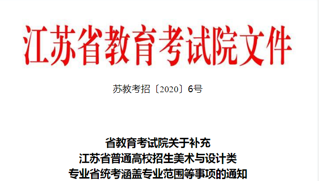 江苏省2021年起美术省统考涵盖专业范围公布！