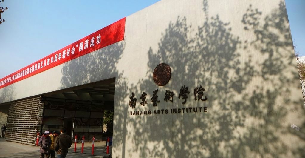 南京艺术学院2020年美术设计类部分考点考试时间安排表！