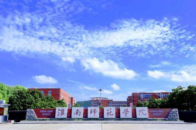 淮南师范学院2020年省外艺术类招生简章！