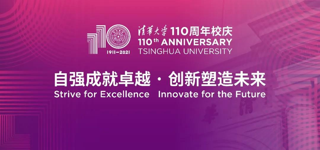 清华大学发布建校110周年主题