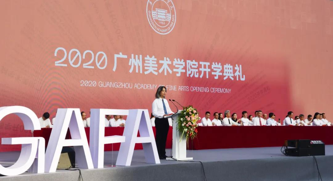 广州美术学院举行2020年新生开学典礼