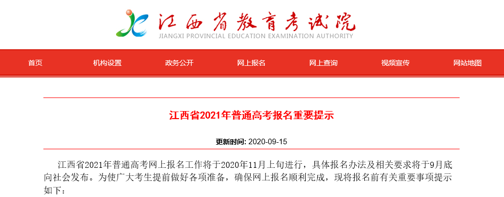 江西省2021年普通高考报名工作将于2020年11月上旬进行