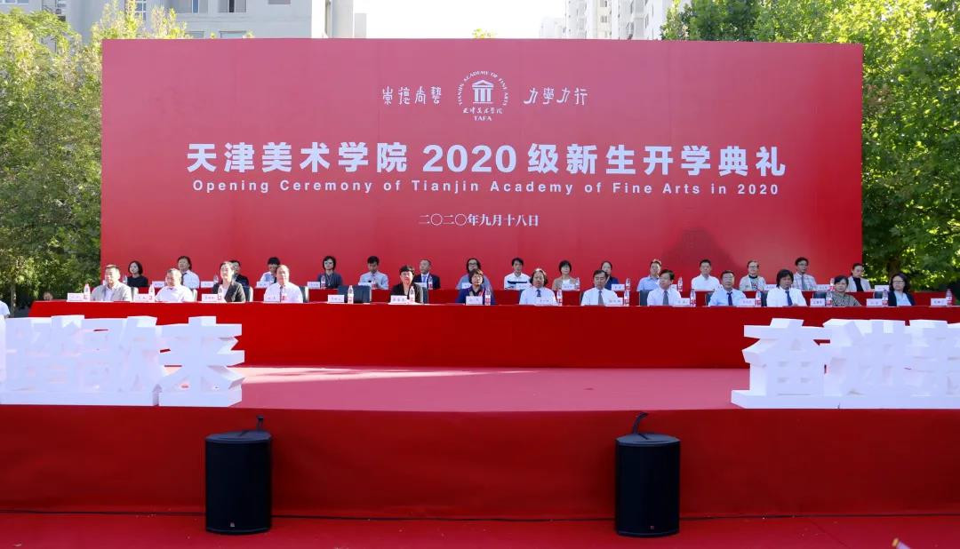 天津美术学院举办2020级开学典礼