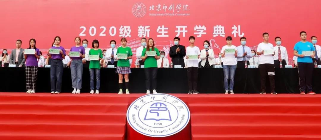北京印刷学院举行2020年新生开学典礼