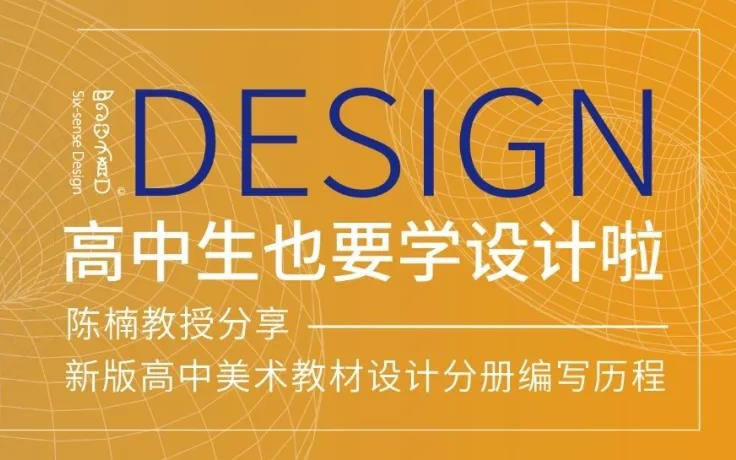 高中生也要学设计啦！清华美院教授陈楠分享新版高中美术教材设计分册编写历程