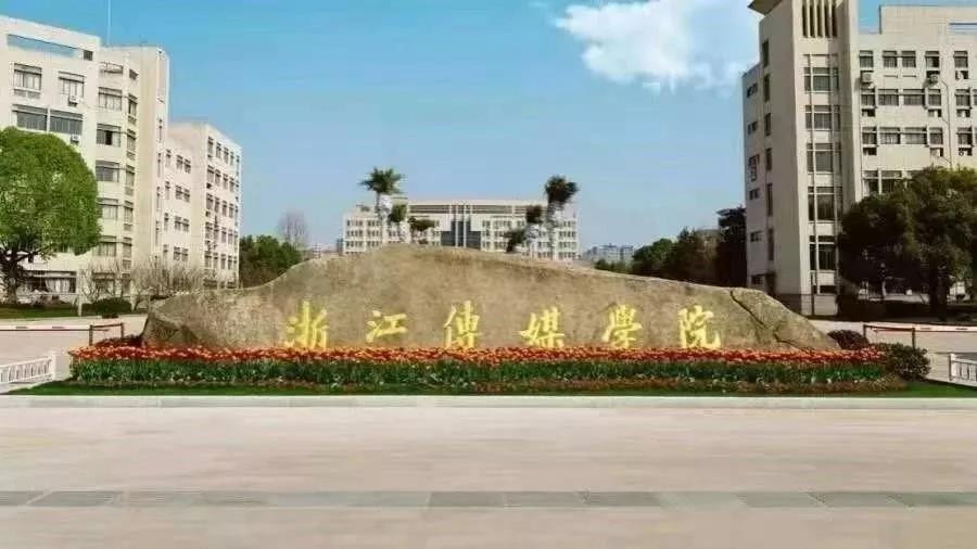 浙江传媒学院2021年承认各省美术联考成绩
