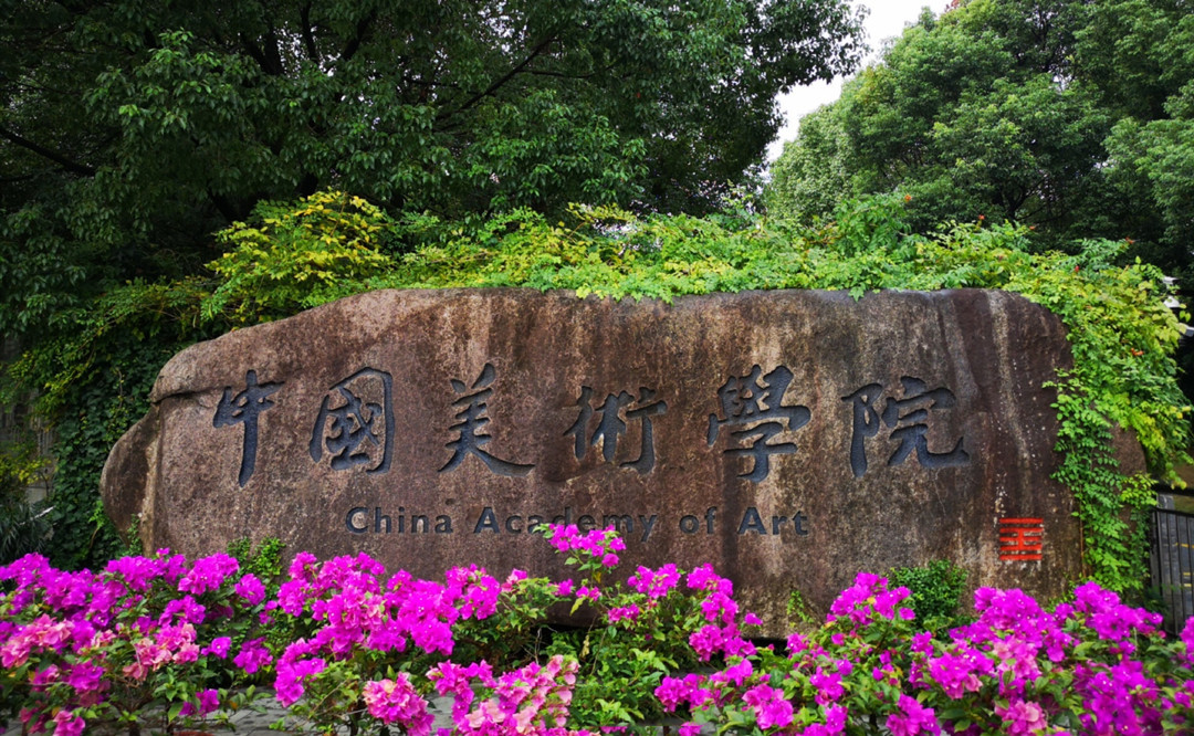 中国美术学院2021年初试和复试考试时间、地点、科目及注意事项