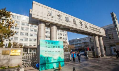 北京服装学院2021年美术类本科全国统招专业热点问答