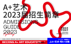 北京A+画室2023届招生简章 | 让每个孩子考上理想的大学