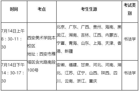西安美院2020年校考安徽、福建、甘肃等14省考生7月14日下午参加考试