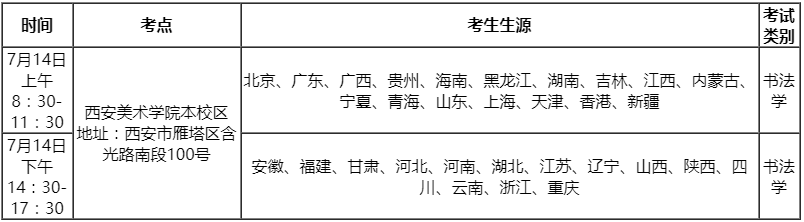 西安美院2020年校考安徽、福建、甘肃等14省考生7月14日下午参加考试