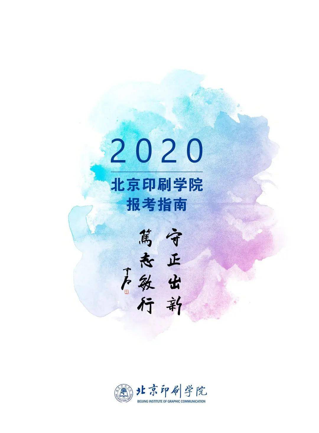 北京印刷学院发布2020年艺术类专业报考指南