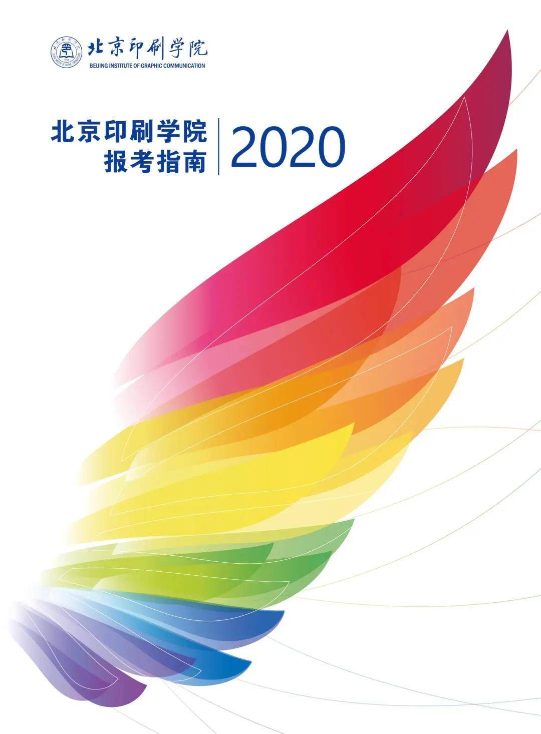 北京印刷学院2020年报考指南正式发布！