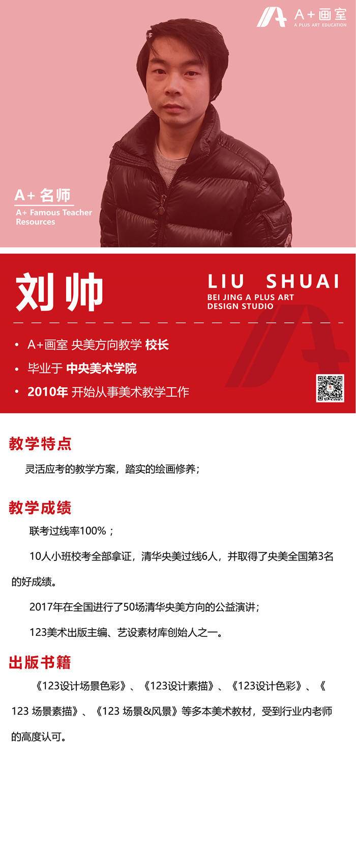 北京A+画室央美设计班主教刘帅，毕业于中央美术学院