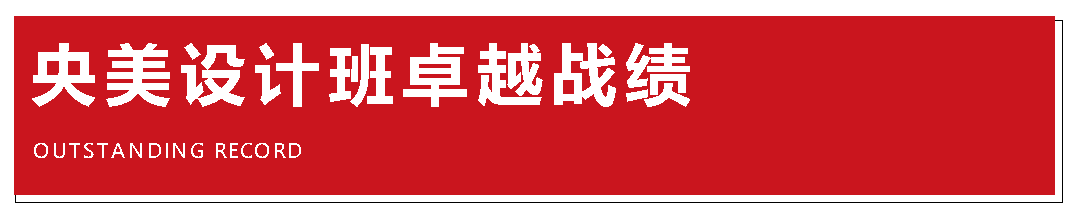 央美设计班卓越战绩北京A+画室