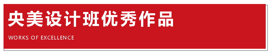 央美设计版优秀作品北京A+画室