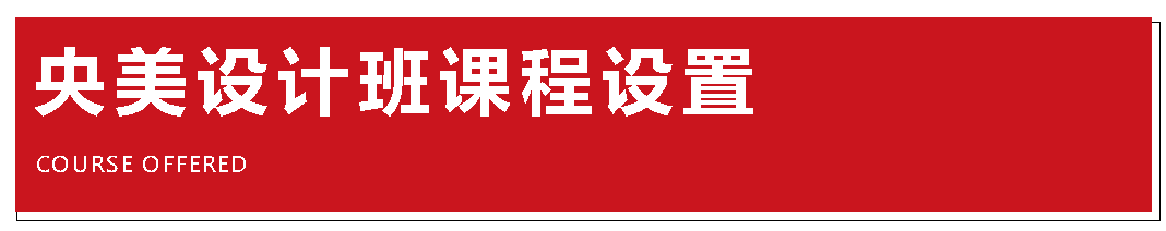 央美设计班课程设置，北京A+画室央美设计班