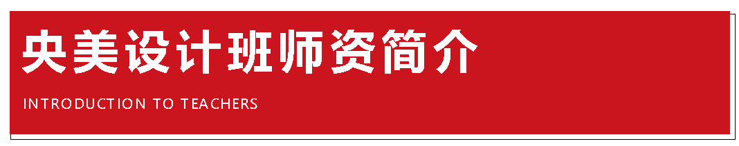 央美设计班师资简介北京A+画室
