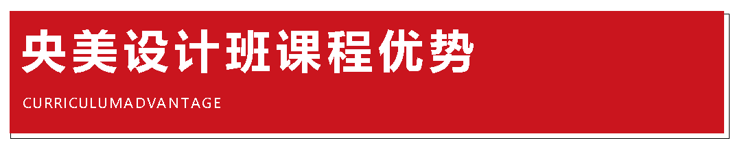 央美设计班课程优势北京A+画室央美设计班招生简章