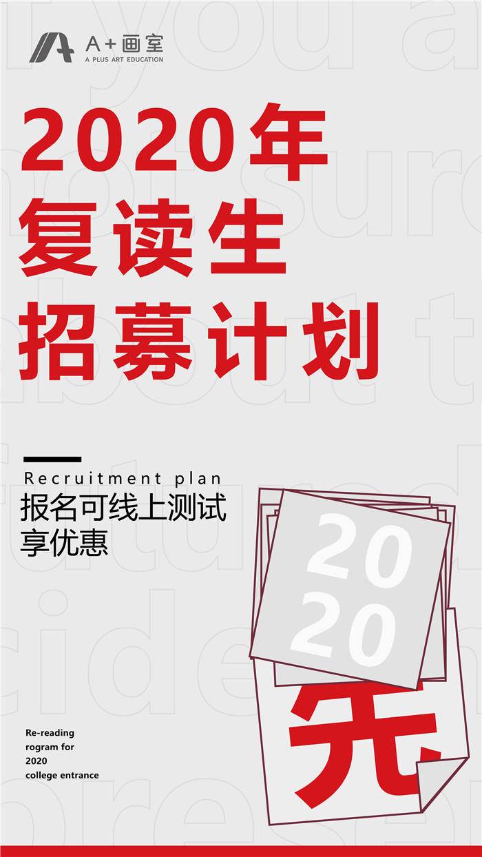 北京A+画室2020年复读生招募计划