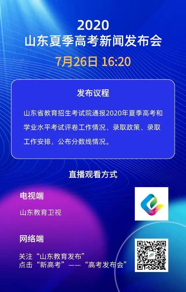 山东省7月26日下午公布高考分数线，当日下午16:20开设夏季新高考新闻发布会