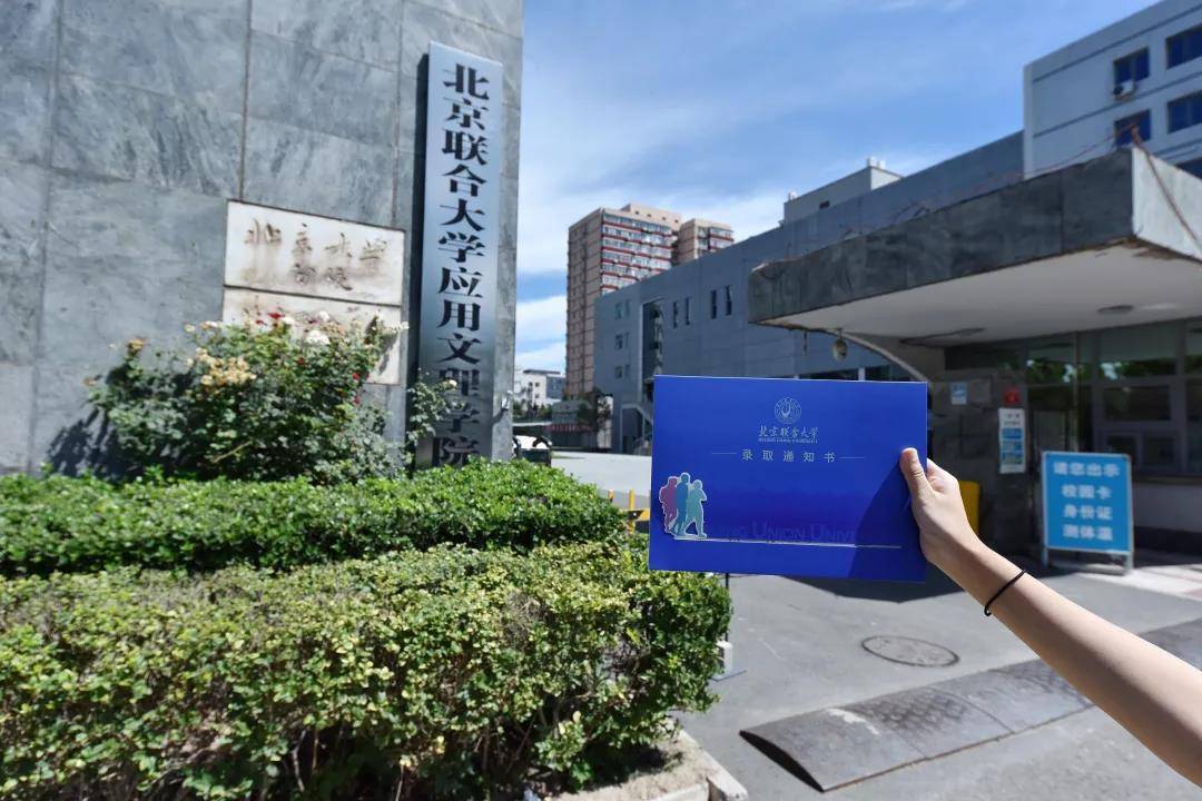 北京联合大学2020年美术类专业录取办法
