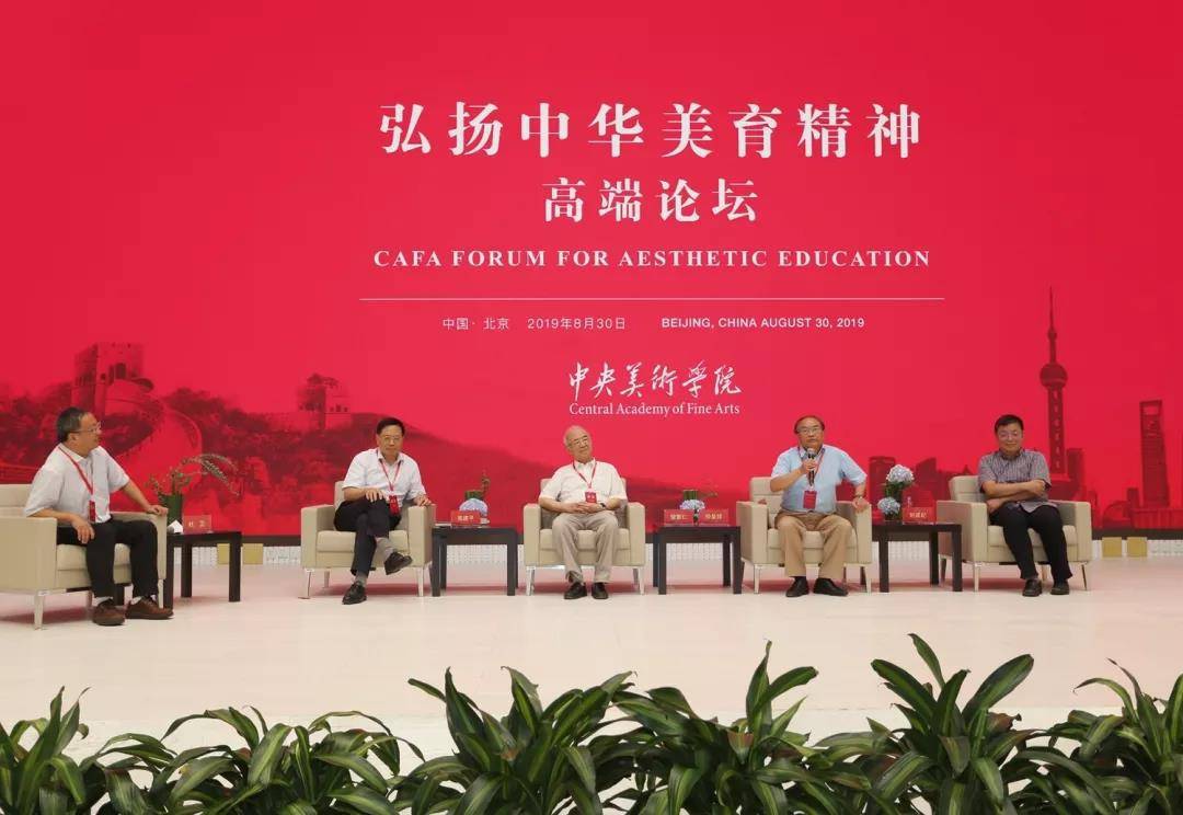中央美术学院举办“弘扬中华美育精神高端论坛”