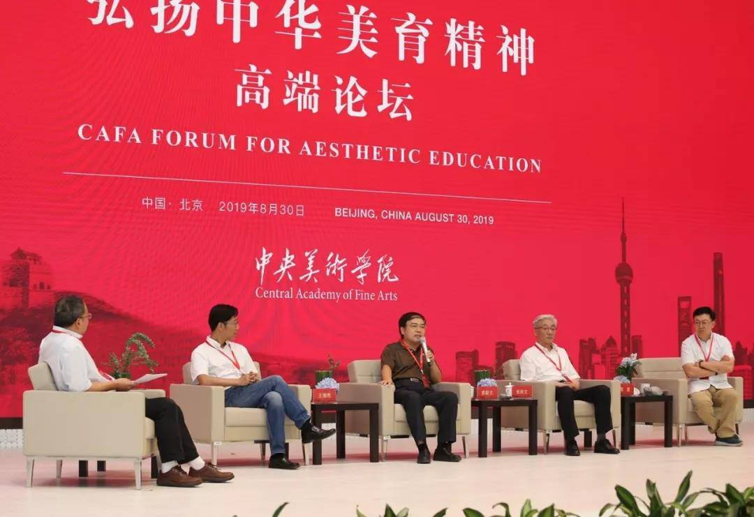 中央美术学院举办“弘扬中华美育精神高端论坛”