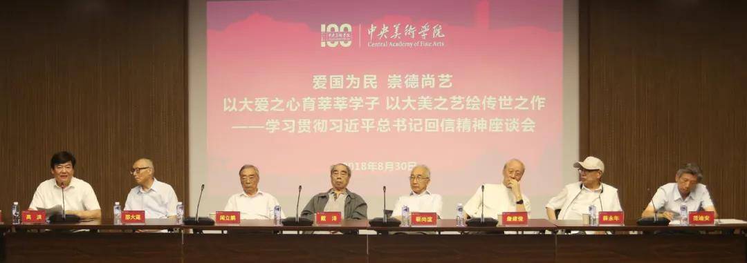 中央美术学院召开学习贯彻习近平总书记回信精神座谈会