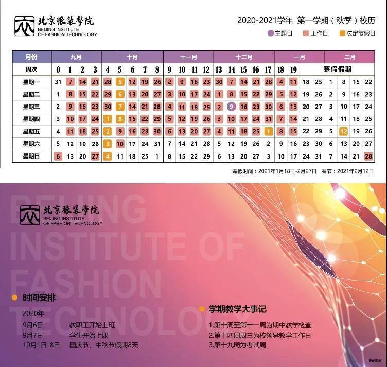 北京服装学院2020-2021学年第一学期校历