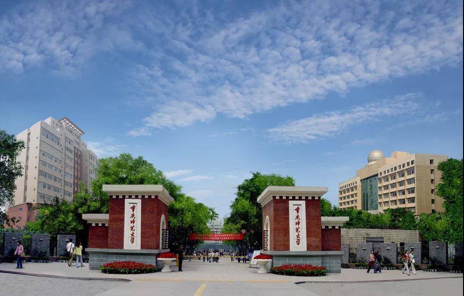 重庆师范大学