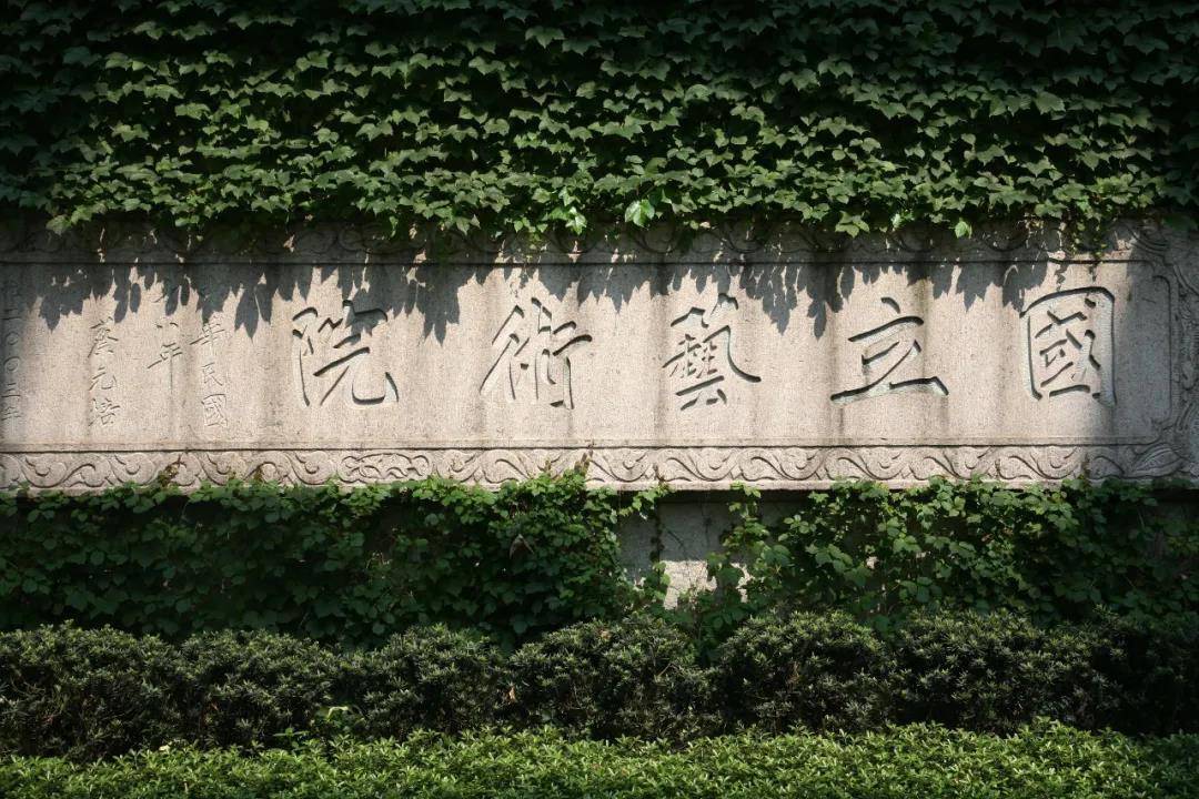 中国美术学院是中国第一所综合性的国立高等艺术学府，是中国最早的艺术革命团体发祥地，中国唯一一个美术学国家重点学科所在地，是联合国科教文组织唯一承认学历的中国美术类大学。