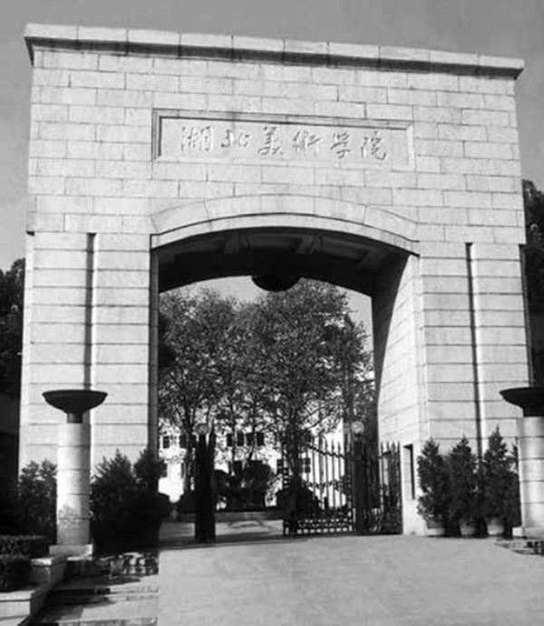 湖北美术学院校门