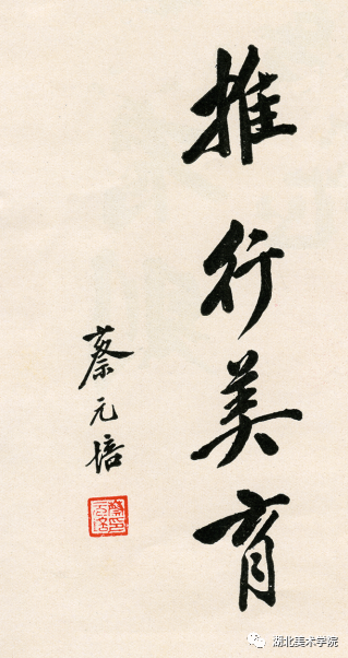蔡元培先生为武汉艺专题字“推行美育”     