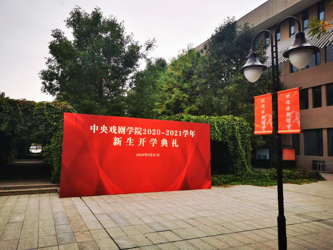 中央戏剧学院2020-2021学年新生开学典礼