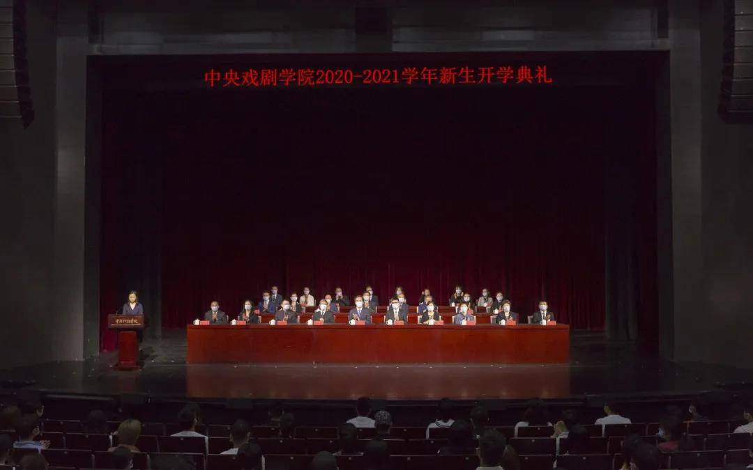 中央戏剧学院举行2020——2021新生开学典礼
