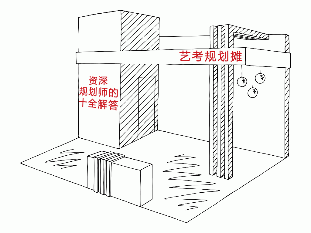 北京A+画室艺考规划摊，资深规划师的十全解答