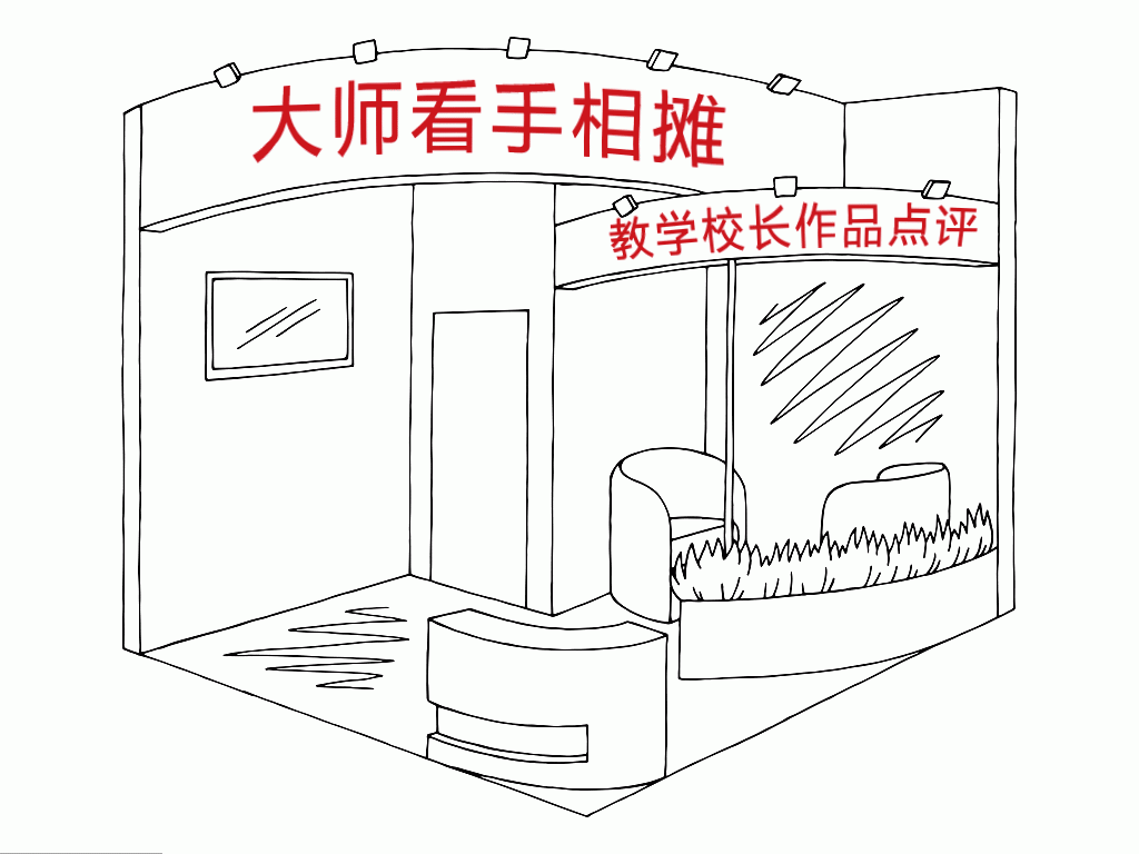 北京A+画室十一大师看手相摊，教学校长作品点评