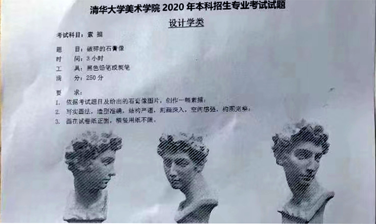 清华大学美术学院2020年本科招生专业考试试题（设计学类）素描