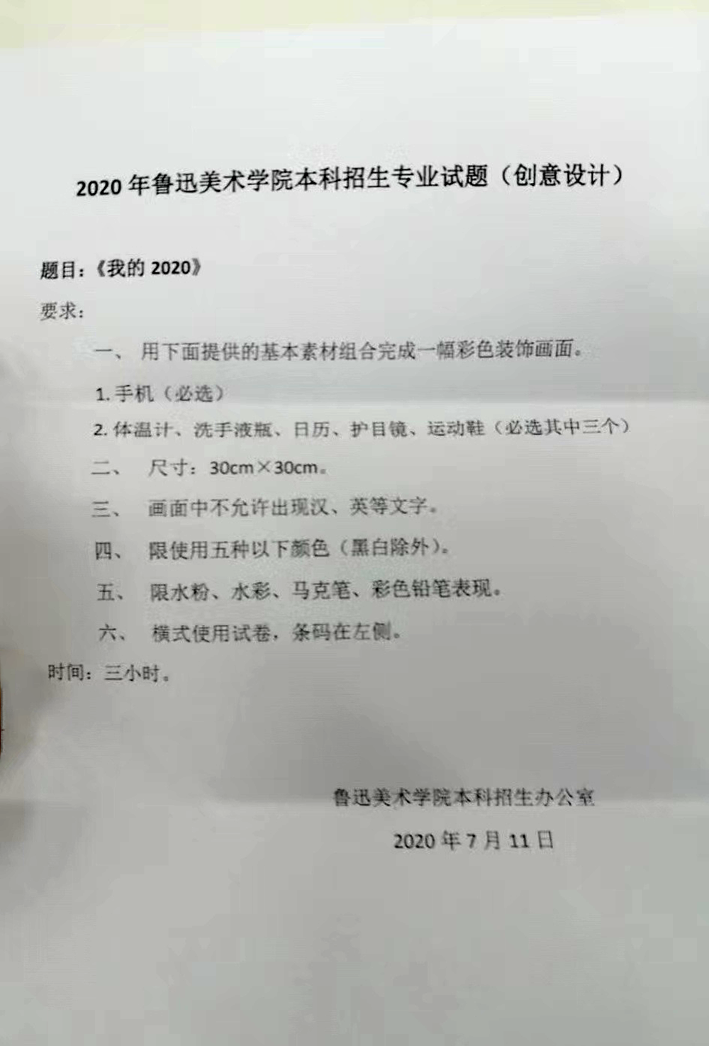 鲁迅美术学院2020年本科专业招生试题（创意设计）