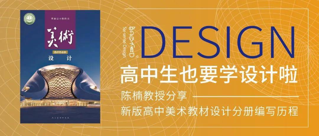 高中生也要学设计啦！清华美院教授陈楠分享新版高中美术教材设计分册编写历程