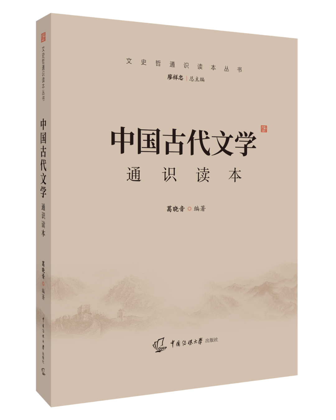 参考书目：葛晓音编著《中国古代文学通识读本》，温儒敏主编《中国现代文学通识读本》。