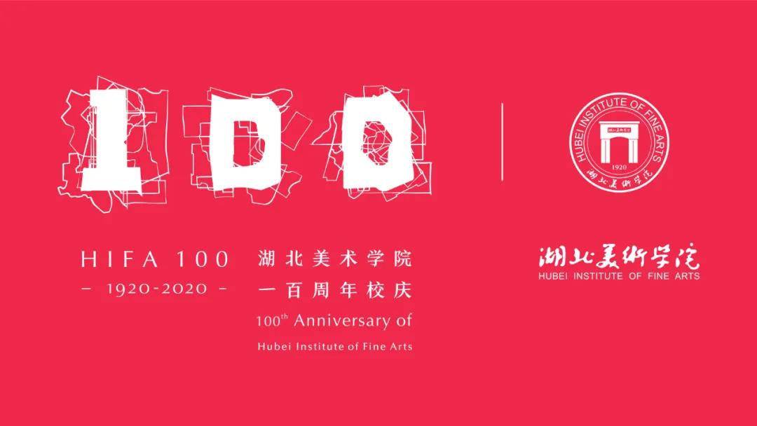 湖北美术学院一百年的发展历程，凝聚着历代“湖美人”的智慧和心血，离不开各级领导、社会各界及广大校友的长期关心和大力支持。