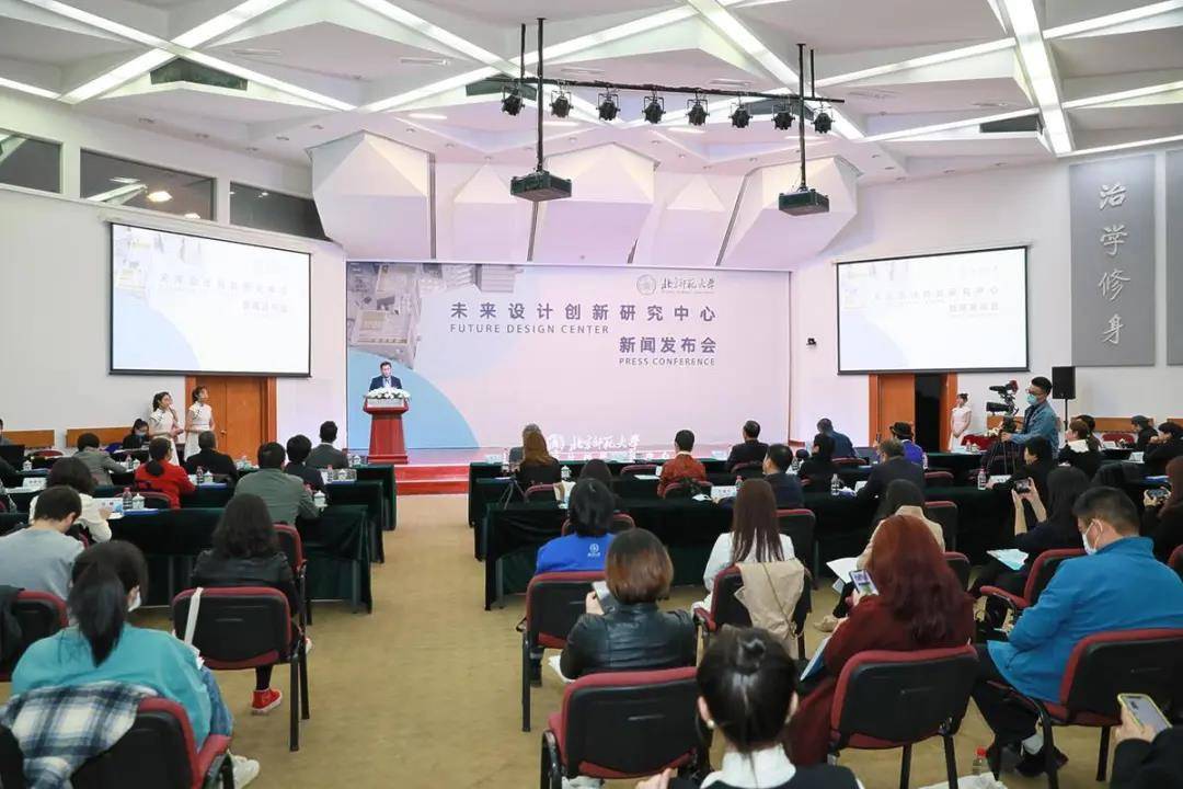 北京师范大学15日在京举办未来设计创新研究中心新闻发布会，宣布将在北师大珠海校区正式设立未来设计创新研究中心及未来设计学院