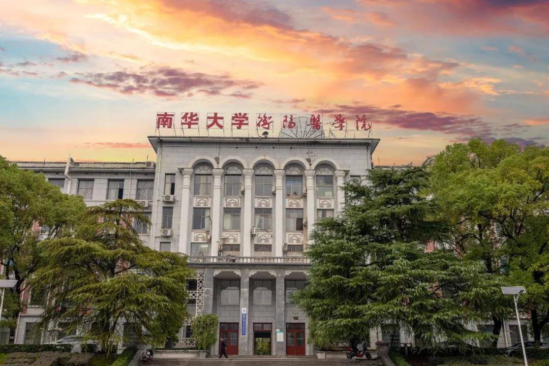 生态环境部同湖南省政府签订共建南华大学的协议，国家卫健委同湖南省政府签订共建南华大学衡阳医学院及其附属医院协议，着力将南华大学打造成我国生态环境和卫生健康领域具有重要影响和优势地位的“双一流”大学。